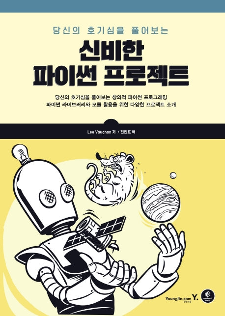신비한 파이썬 프로젝트(당신의 호기심을 풀어보는)