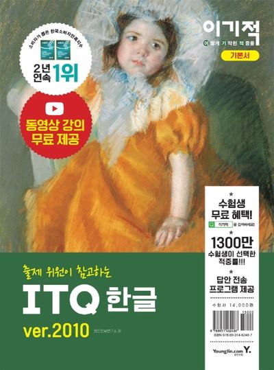 ITQ 한글 ver.2010(이기적)