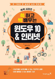 윈도우10 & 인터넷(쓱 하고 싹 배우는)(쓱싹시리즈 6)
