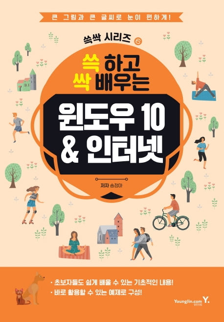 윈도우10 & 인터넷(쓱 하고 싹 배우는)(쓱싹시리즈 6)