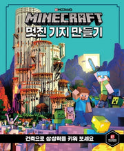 마인크래프트 멋진 기지 만들기(양장본 Hardcover)