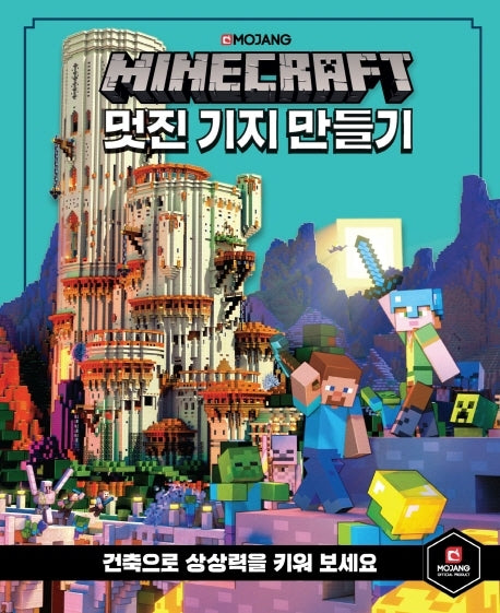 마인크래프트 멋진 기지 만들기(양장본 Hardcover)