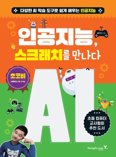 인공지능, 스크래치를 만나다(초코비)