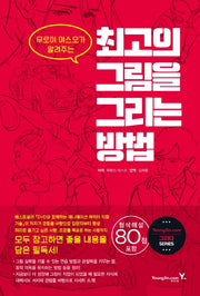 최고의 그림을 그리는 방법(무로이 야스오가 알려주는)(그리다 시리즈)