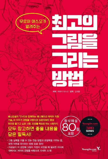 최고의 그림을 그리는 방법(무로이 야스오가 알려주는)(그리다 시리즈)