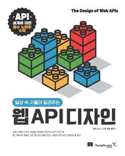 웹 API 디자인(일상 속 사물이 알려주는)