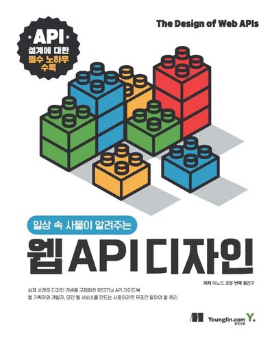 웹 API 디자인(일상 속 사물이 알려주는)
