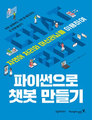 파이썬으로 챗봇 만들기