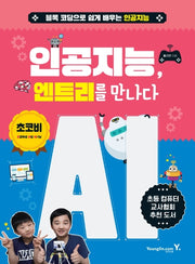 인공지능, 엔트리를 만나다