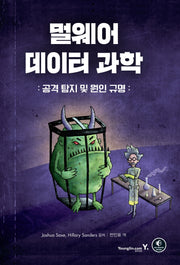 멀웨어 데이터 과학