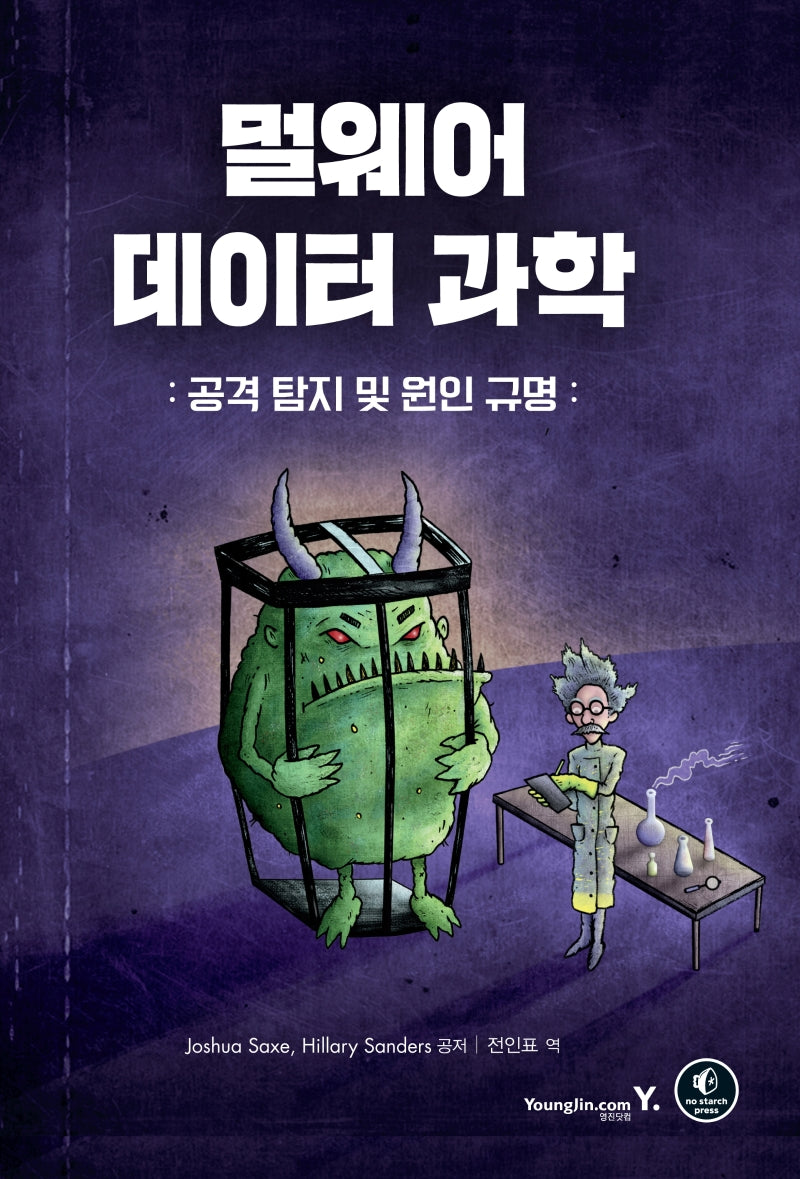 멀웨어 데이터 과학