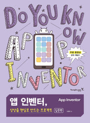 앱 인벤터, 상상을 현실로 만드는 프로젝트(입문편)