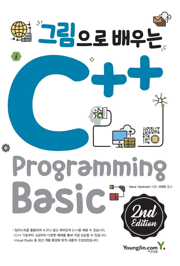 C++ Programming Basic(그림으로 배우는)(2판)