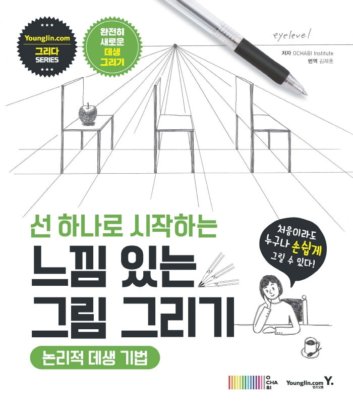선 하나로 시작하는 느낌 있는 그림 그리기(그리다 시리즈)