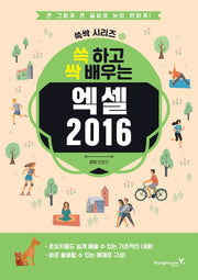 쓱 하고 싹 배우는 엑셀 2016(쓱싹 시리즈 9)