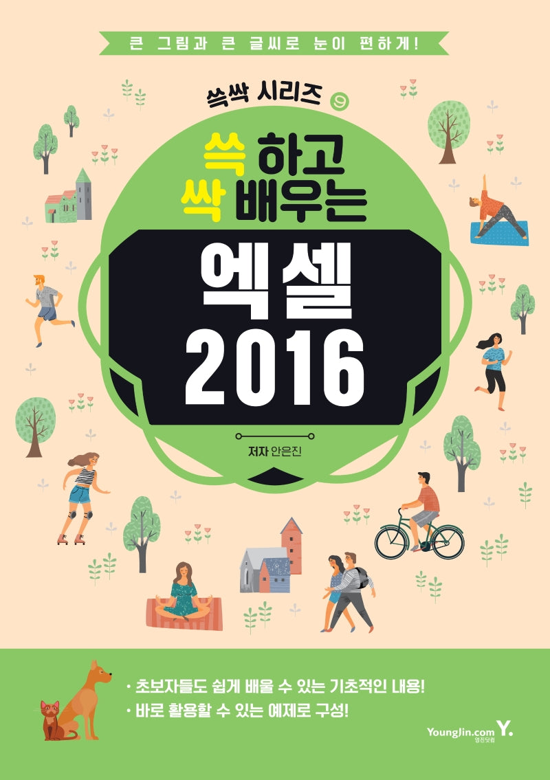 쓱 하고 싹 배우는 엑셀 2016(쓱싹 시리즈 9)