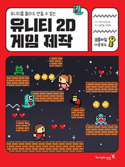 유니티 2D 게임 제작(유니티를 몰라도 만들 수 있는)