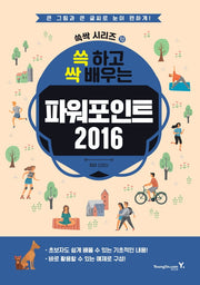 쓱 하고 싹 배우는 파워포인트 2016(쓱싹 시리즈 10)