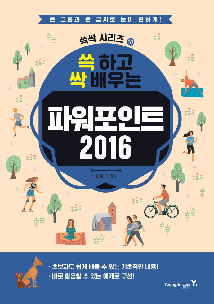 쓱 하고 싹 배우는 파워포인트 2016(쓱싹 시리즈 10)