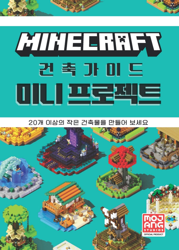 마인크래프트 건축 가이드 미니 프로젝트(양장본 Hardcover)