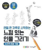 연필 한 자루로 시작하는 느낌 있는 인물 그리기: 논리적 데생 기법(그리다 시리즈)