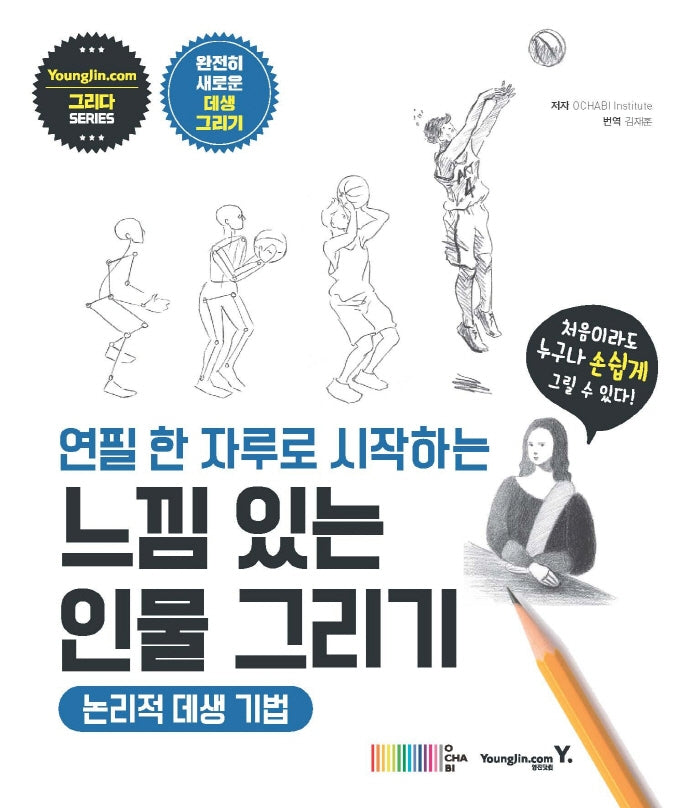 연필 한 자루로 시작하는 느낌 있는 인물 그리기: 논리적 데생 기법(그리다 시리즈)