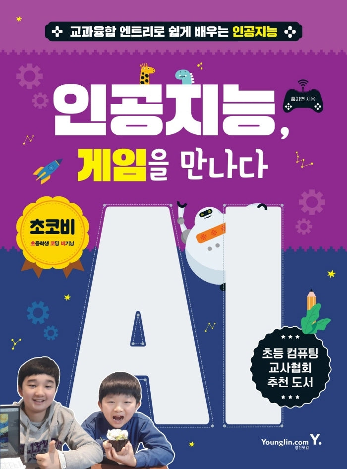 인공지능, 게임을 만나다(초코비)