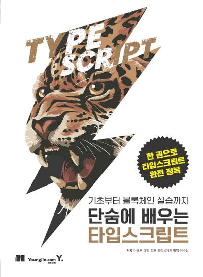 단숨에 배우는 타입스크립트(기초부터 블록체인 실습까지)