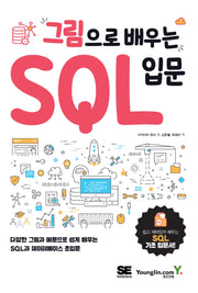 그림으로 배우는 SQL 입문