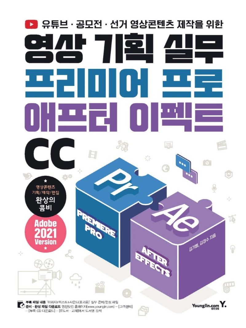 영상 기획 실무 프리미어 프로 & 애프터 이펙트 CC(유튜브 · 공모전 · 선거 영상콘텐츠 제작을 위한)