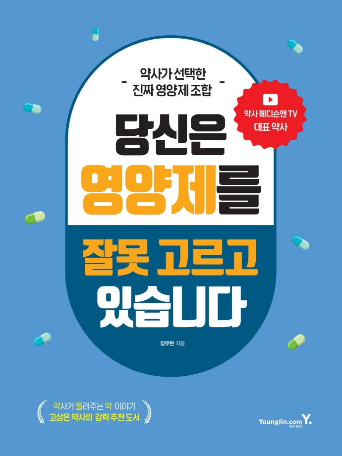 당신은 영양제를 잘못 고르고 있습니다(약사가 선택한 진짜 영양제 조합)