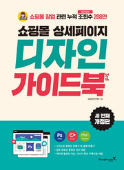 쇼핑몰 상세페이지 디자인 가이드북(3판)