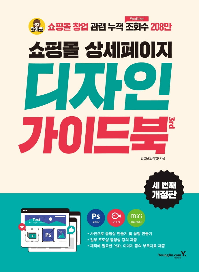 쇼핑몰 상세페이지 디자인 가이드북(3판)
