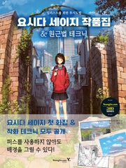 요시다 세이지 작품집&원근법 테크닉(그리다 시리즈)