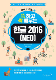쓱 하고 싹 배우는 한글 2016(NEO)(쓱싹 시리즈 12)