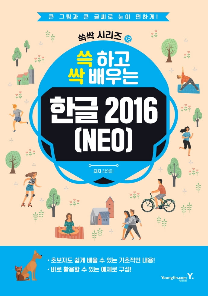 쓱 하고 싹 배우는 한글 2016(NEO)(쓱싹 시리즈 12)