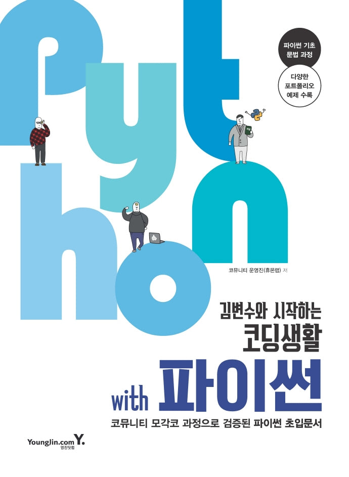 김변수와 시작하는 코딩생활 with 파이썬