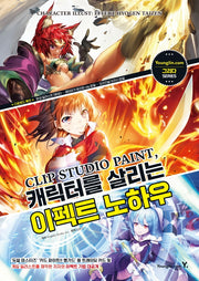Clip Studio Paint, 캐릭터를 살리는 이펙트 노하우(그리다 시리즈)