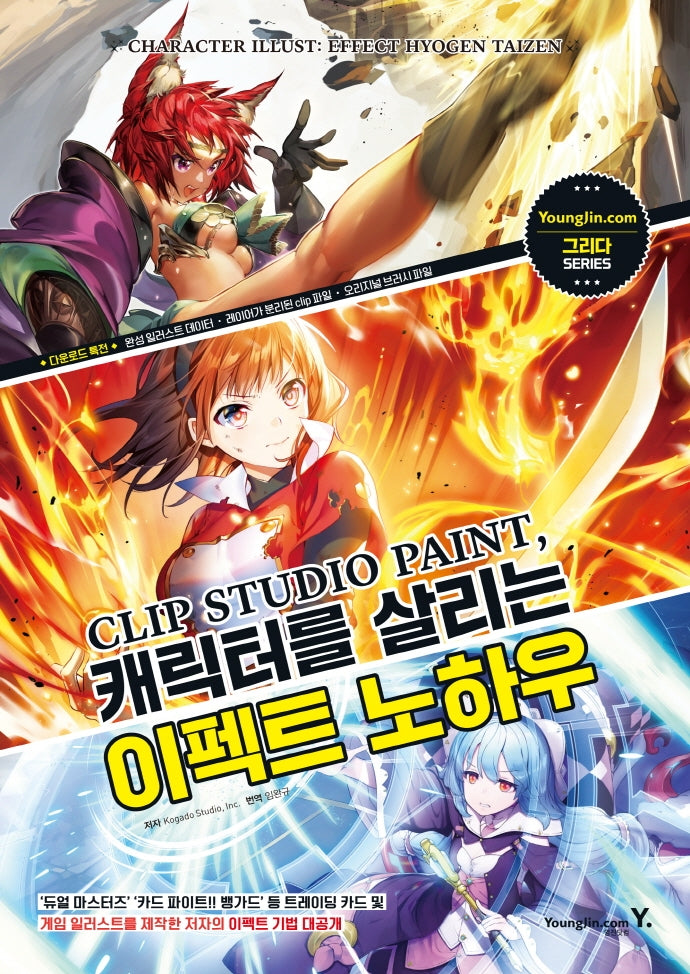 Clip Studio Paint, 캐릭터를 살리는 이펙트 노하우(그리다 시리즈)