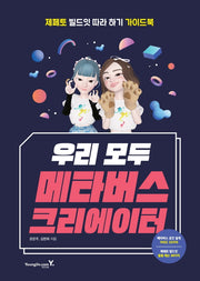 우리 모두 메타버스 크리에이터