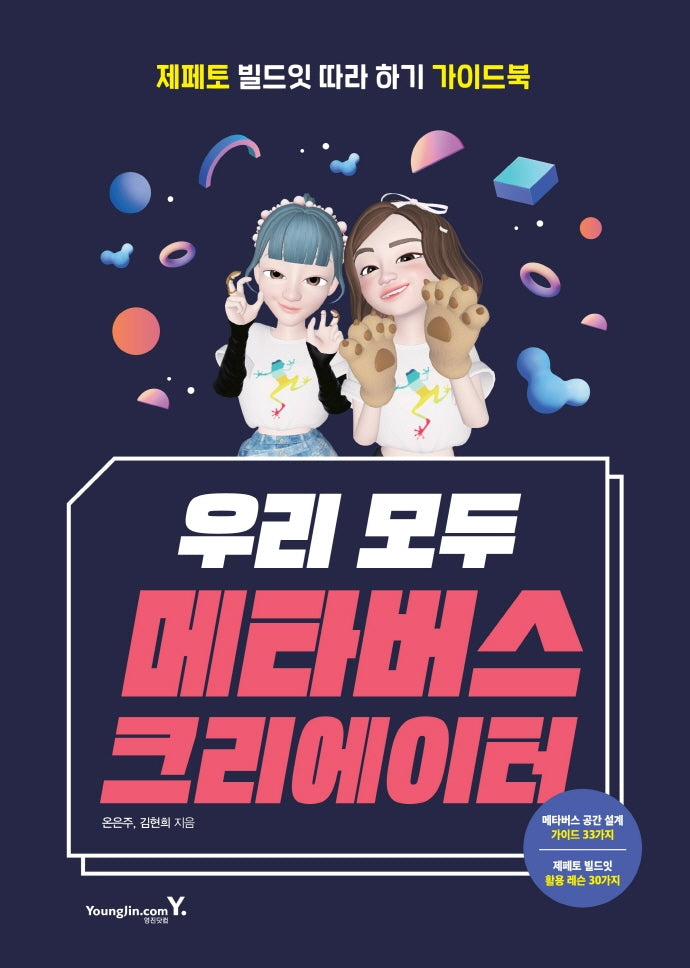 우리 모두 메타버스 크리에이터