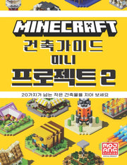 마인크래프트 건축 가이드 미니 프로젝트 2(양장본 Hardcover)