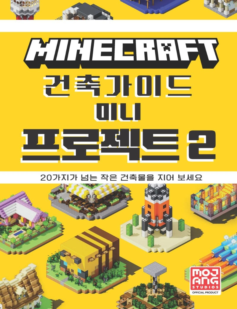 마인크래프트 건축 가이드 미니 프로젝트 2(양장본 Hardcover)