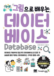 그림으로 배우는 데이터베이스