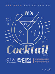 잇츠 칵테일(바 & 홈 칵테일을 즐기고 싶은 사람을 위한)