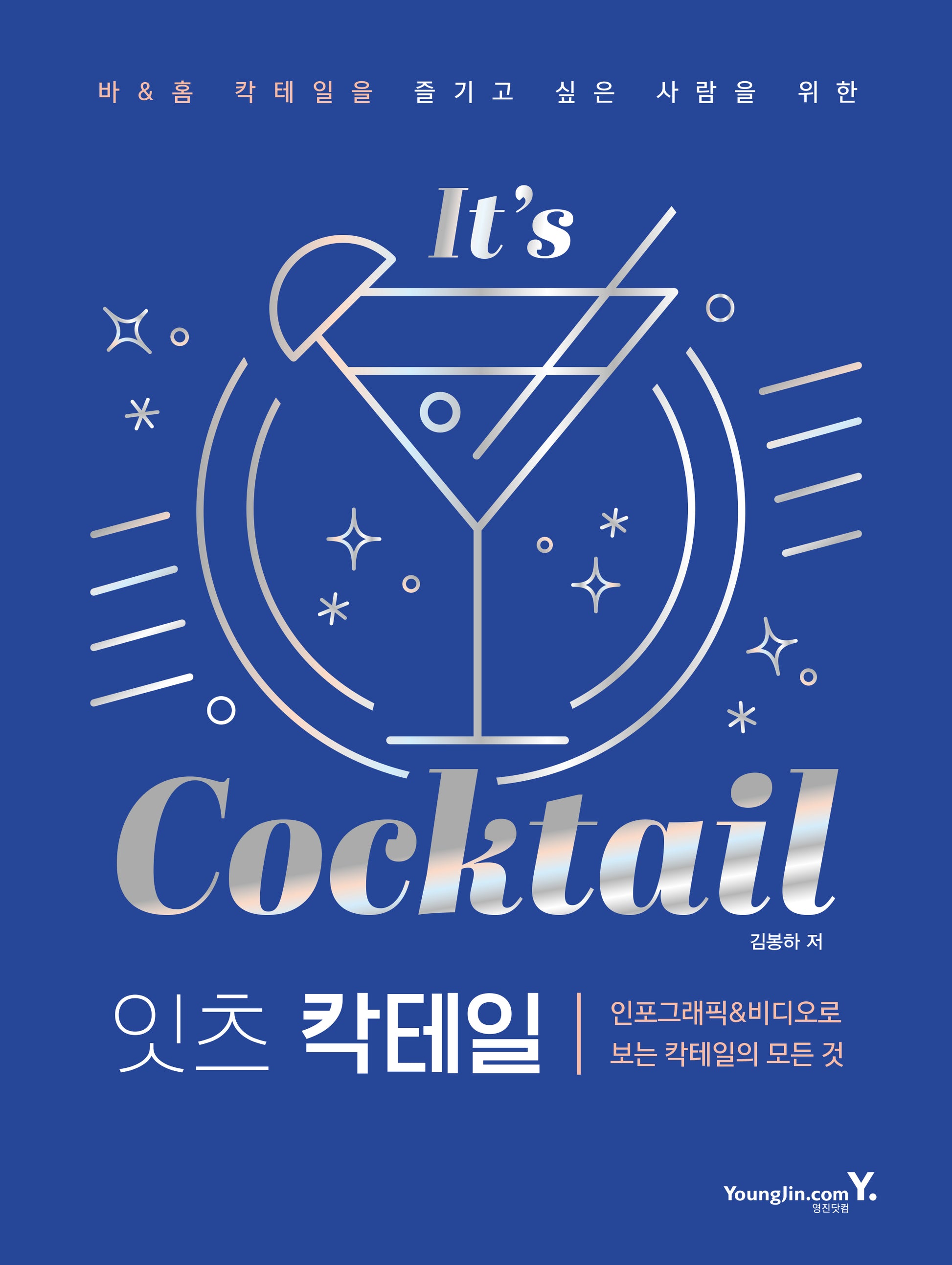 잇츠 칵테일(바 & 홈 칵테일을 즐기고 싶은 사람을 위한)