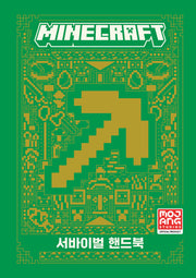 마인크래프트 서바이벌 핸드북(양장본 Hardcover)
