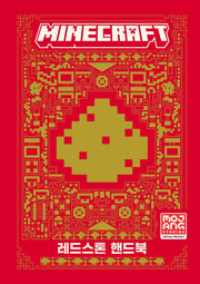 마인크래프트 레드스톤 핸드북(양장본 Hardcover)