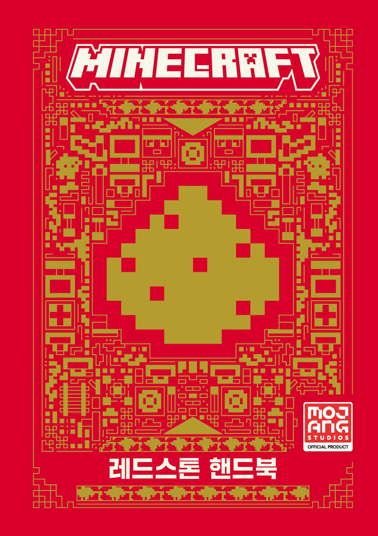 마인크래프트 레드스톤 핸드북(양장본 Hardcover)