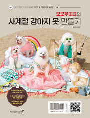 모모부띠끄의 사계절 강아지 옷 만들기